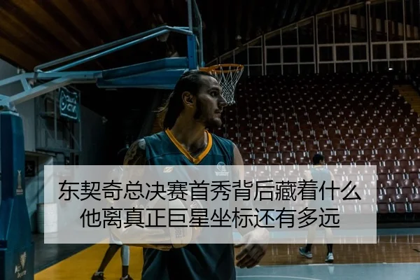 东契奇总决赛首秀背后藏着什么 他离真正巨星坐标还有多远